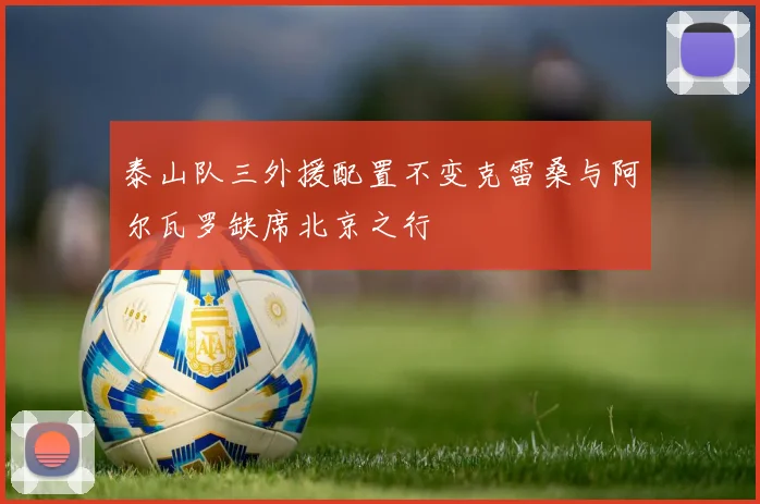 泰山队三外援配置不变克雷桑与阿尔瓦罗缺席北京之行