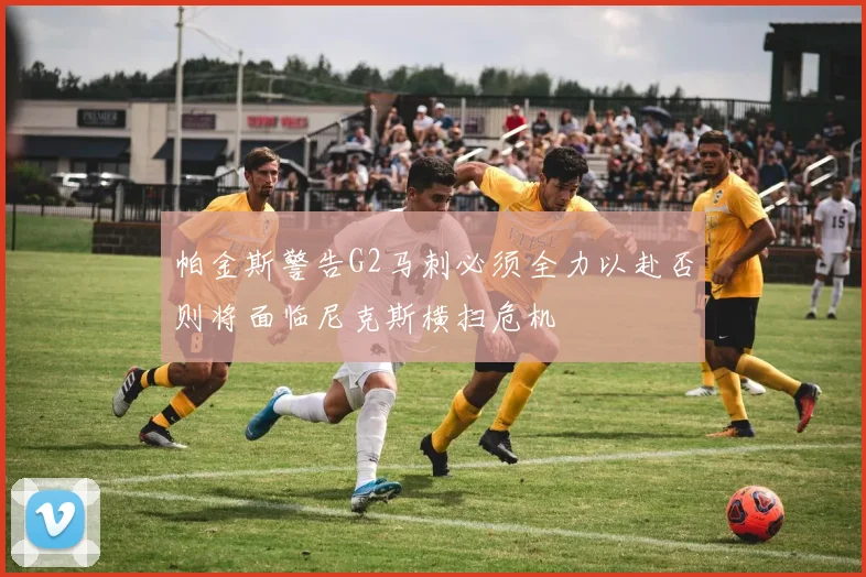 帕金斯警告G2马刺必须全力以赴否则将面临尼克斯横扫危机